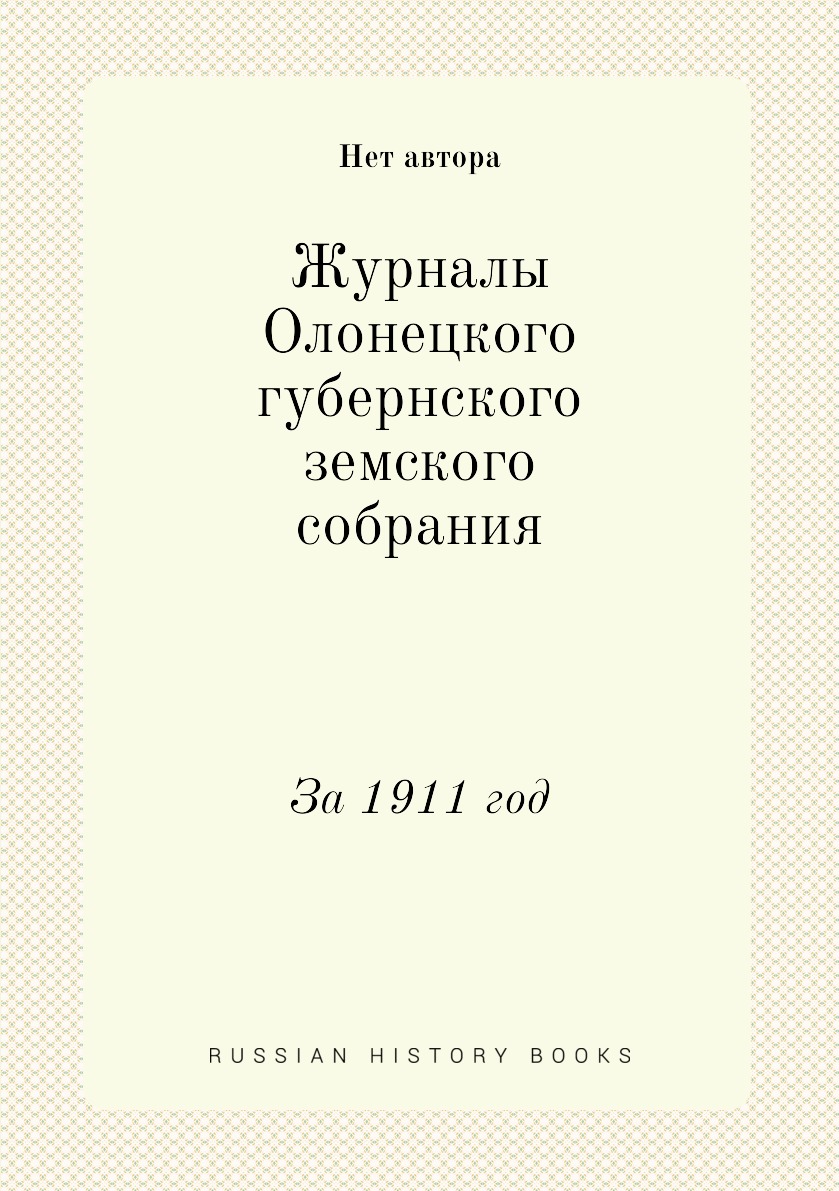 

Книга Журналы Олонецкого губернского земского собрания. За 1911 год
