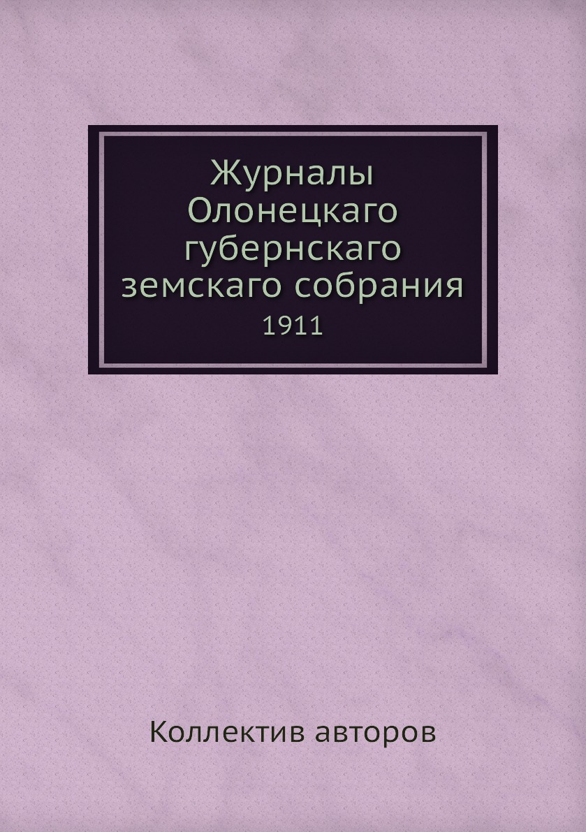 

Книга Журналы Олонецкаго губернскаго земскаго собрания. 1911