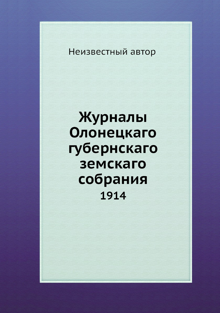 

Книга Журналы Олонецкаго губернскаго земскаго собрания. 1914