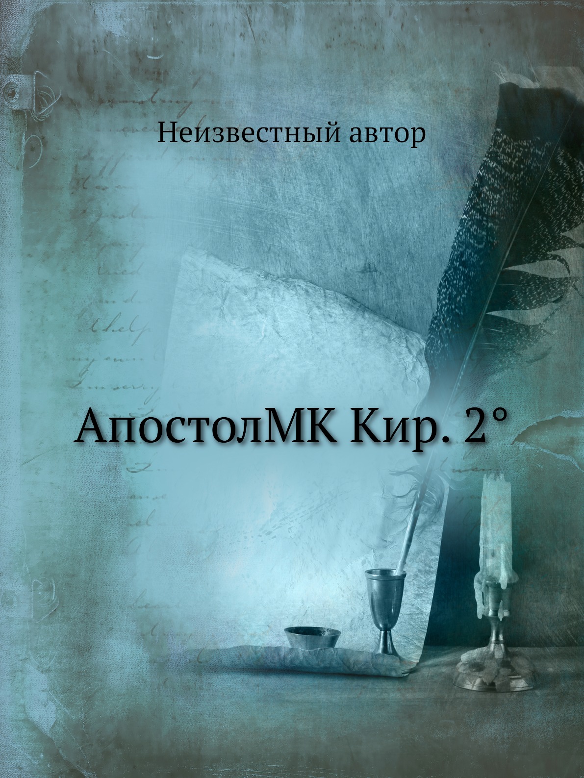 

Книга АпостолMK Кир. 2°