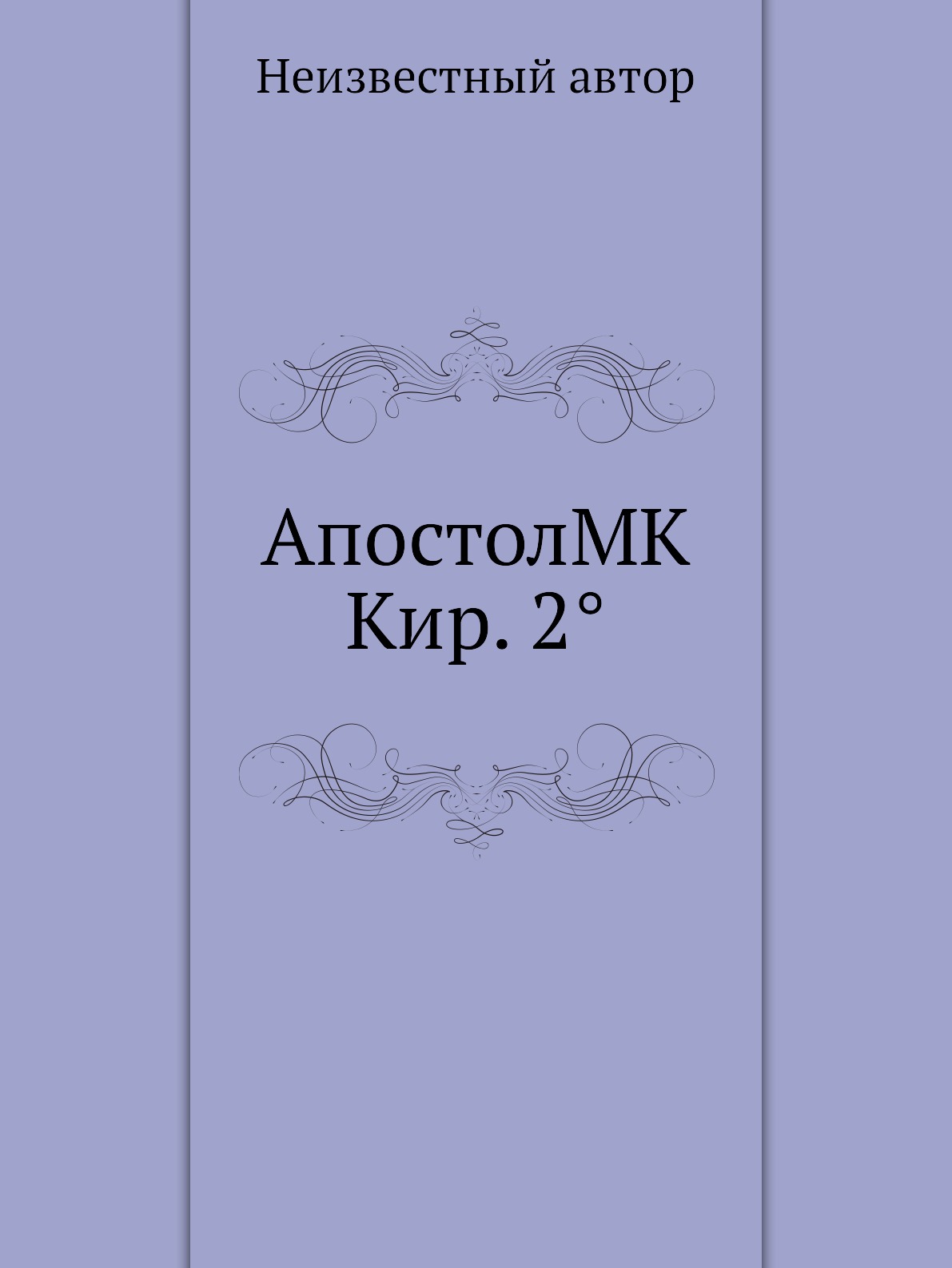 

Книга АпостолMK Кир. 2°