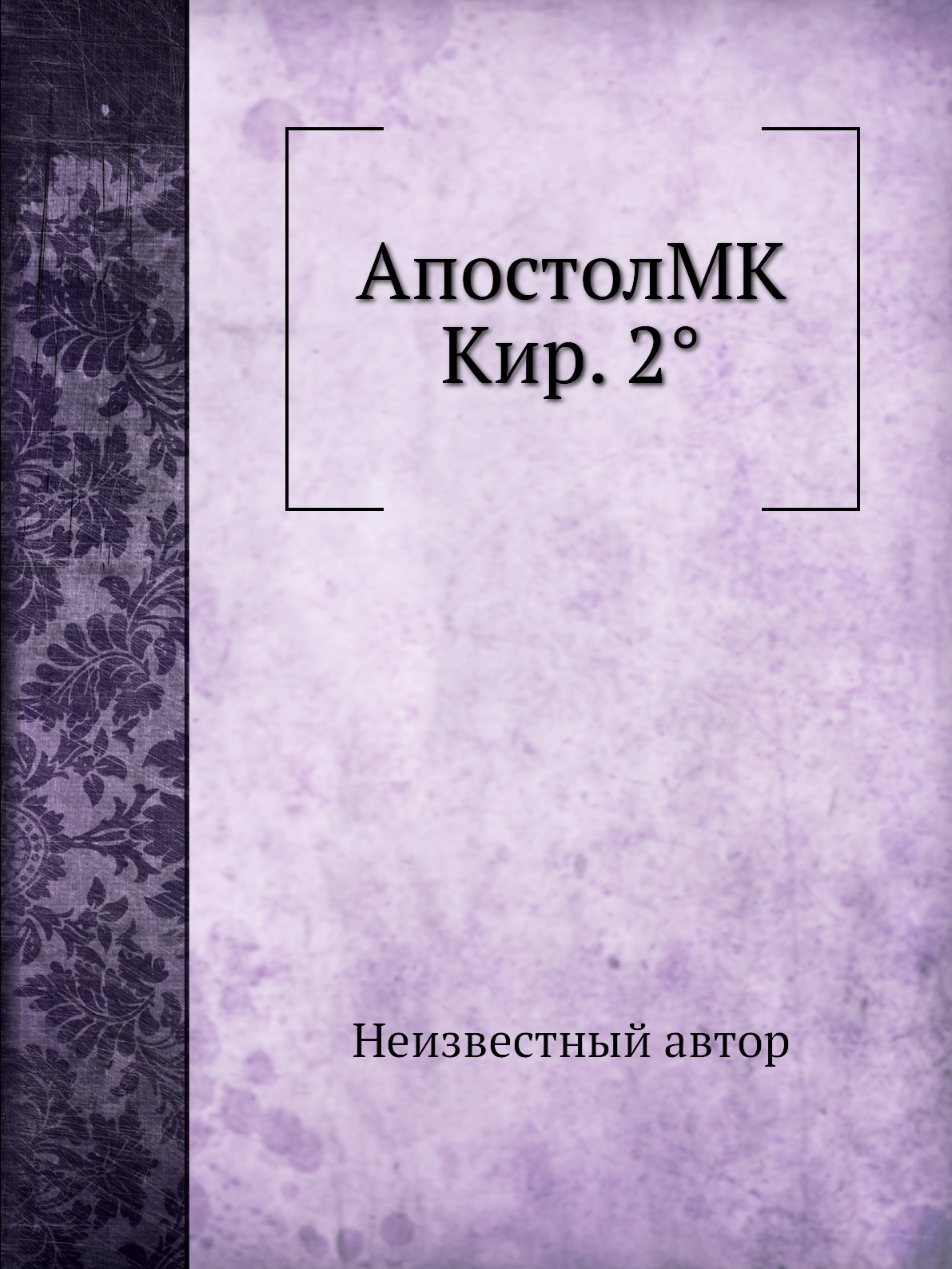 

Книга АпостолMK Кир. 2°