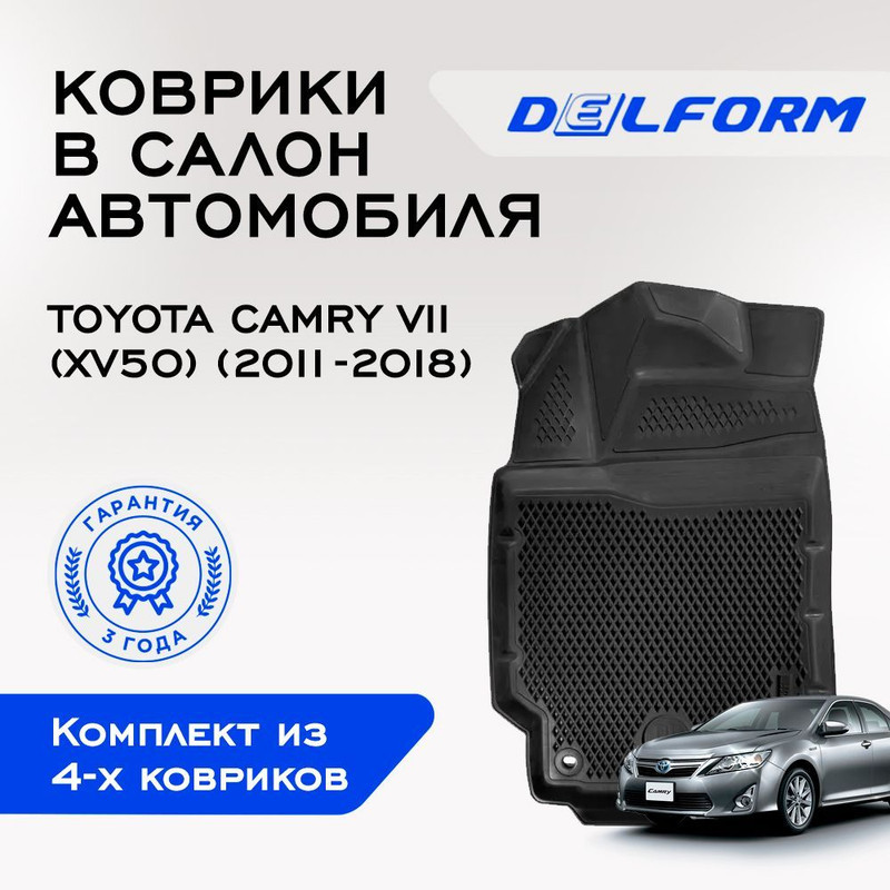Коврики EVA/ЭВА 3D/3Д Toyota Camry VII XV50 / Тойота Камри 7 XV50 (2011-2018) Premium Delf, DelForm  - купить