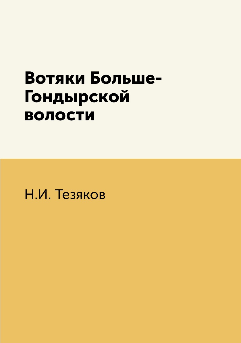 

Книга Вотяки Больше-Гондырской волости
