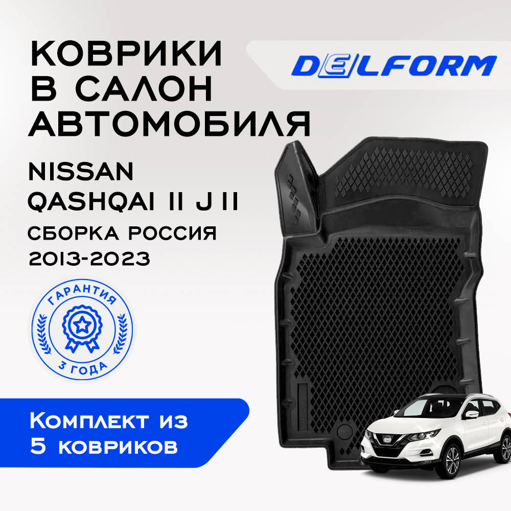 Коврики Ниссан Кашкай 2 Джи11 Nissan Qashqai II J11 (2013-2022) Россия с бортами, ячейками