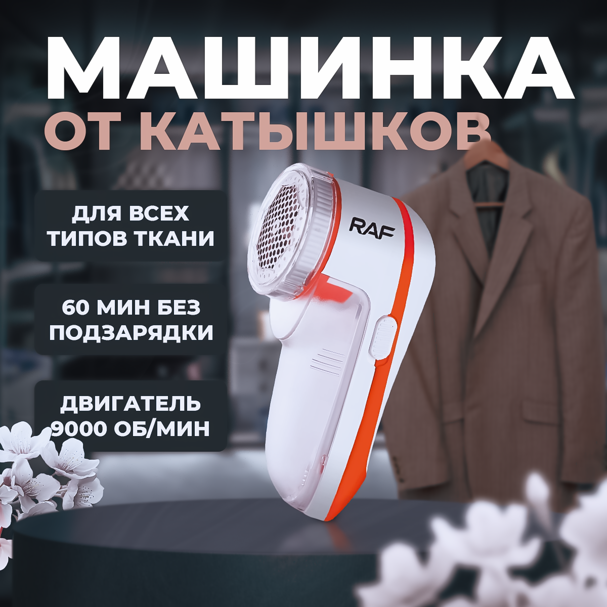 Машинка для удаления катышков RAF