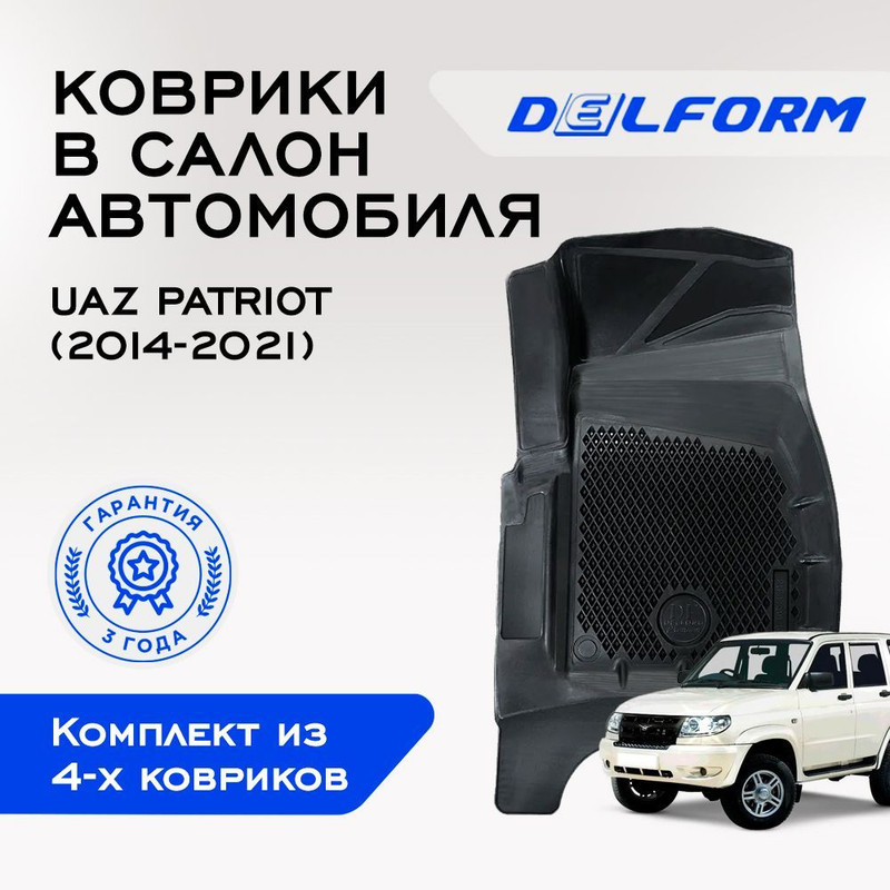 

Коврики УАЗ Патриот UAZ Patriot МКПП (2014-2021)с бортами, ячейками
