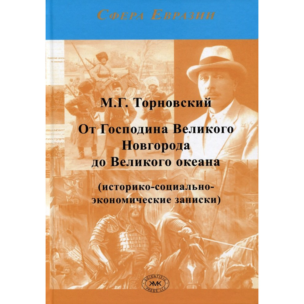

От Господина Великого Новгорода до Великого океана