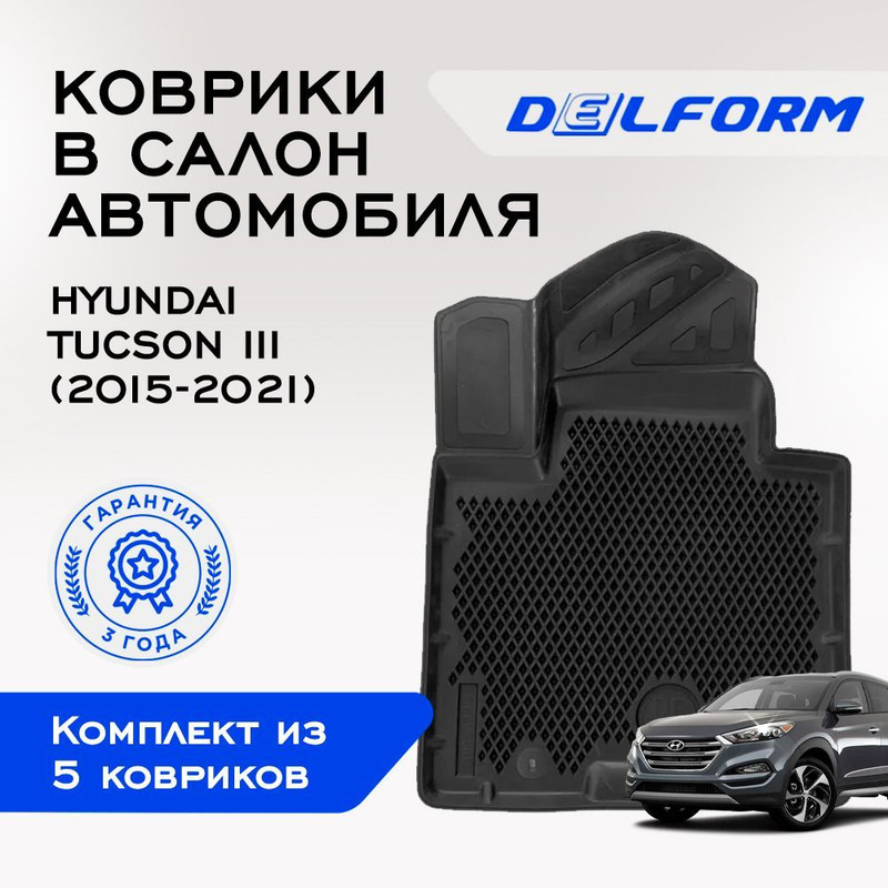 

Коврики Хендай Хундай Туссан Туксан Туксон 3 Hyundai Tucson III (2015-2021) с бортами, Tucson