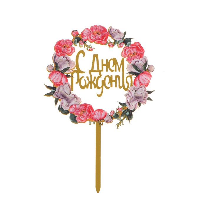 

Страна Карнавалия Топпер «С днём рождения», Розовый