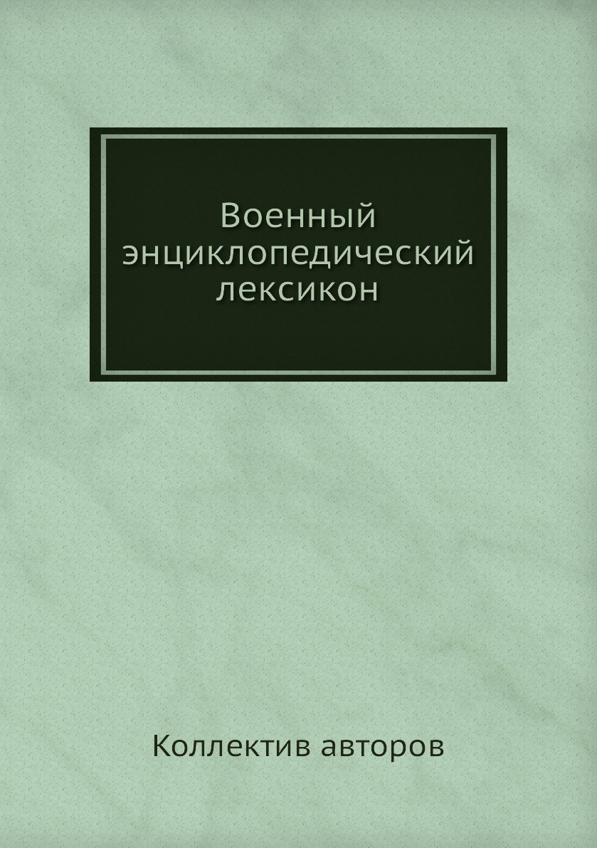 

Книга Военный энциклопедический лексикон