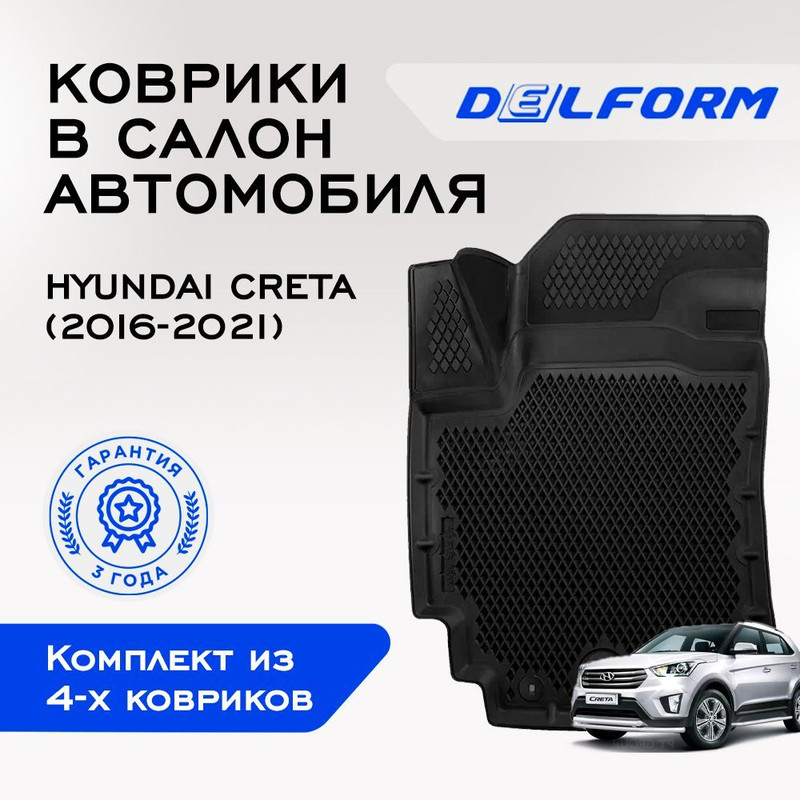 

Коврики Хендай Крета Hyundai Creta Premium в машину авто EVAЭВА 3D3Д, Creta