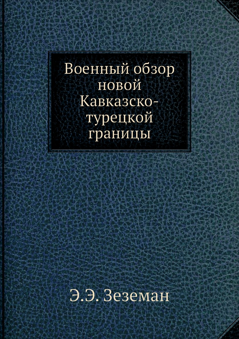 

Книга Военный обзор новой Кавказско-турецкой границы