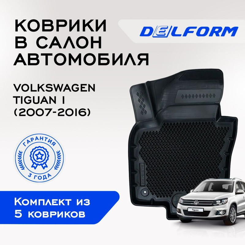 

Коврики Фольксваген Тигуан 1 Volkswagen Tiguan I (2007-2016) с бортами, ячейками, Tiguan