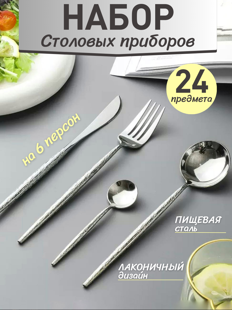 

Набор столовых приборов A&R 24 шт на 6 персон, Серебристый