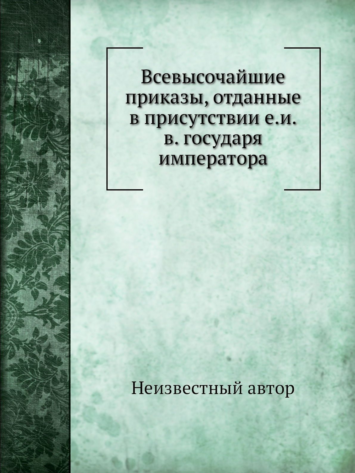 

Книга Всевысочайшие приказы, отданные в присутствии е.и.в. государя императора