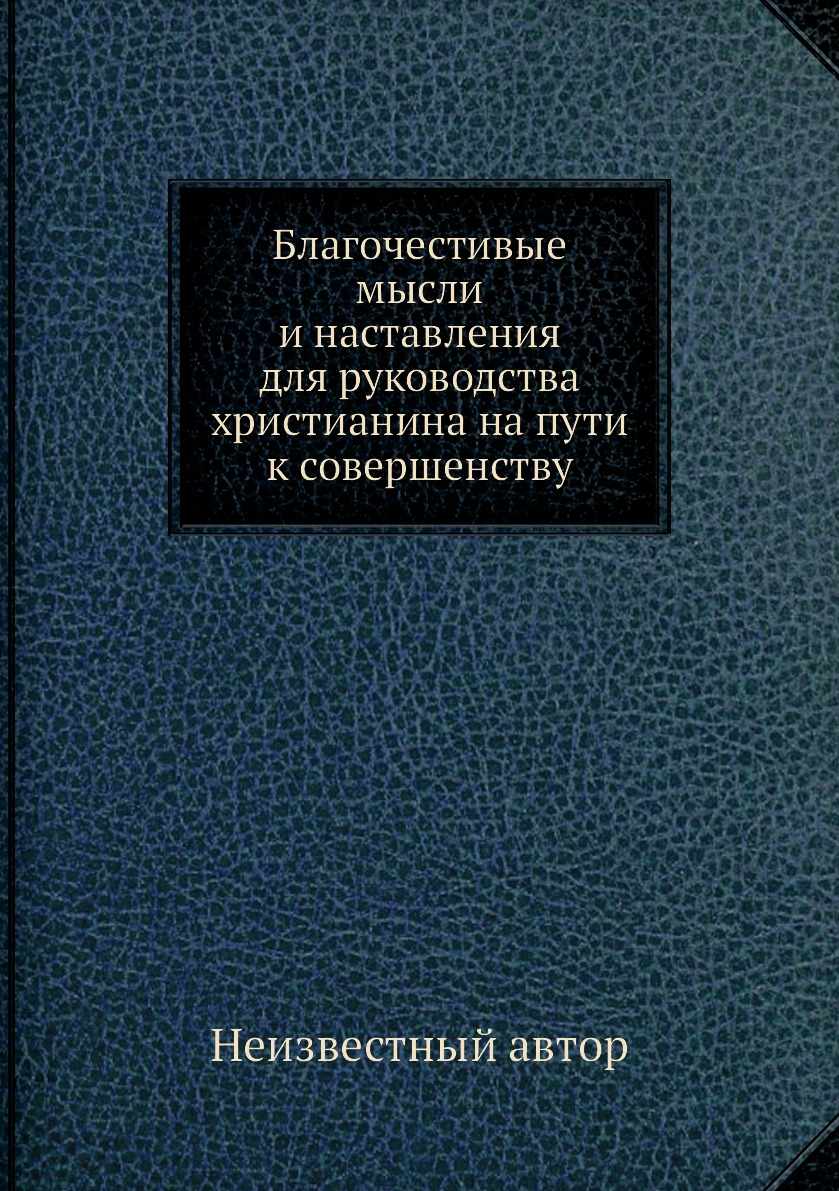 

Книга Благочестивые мысли и наставления для руководства христианина на пути к совершенству