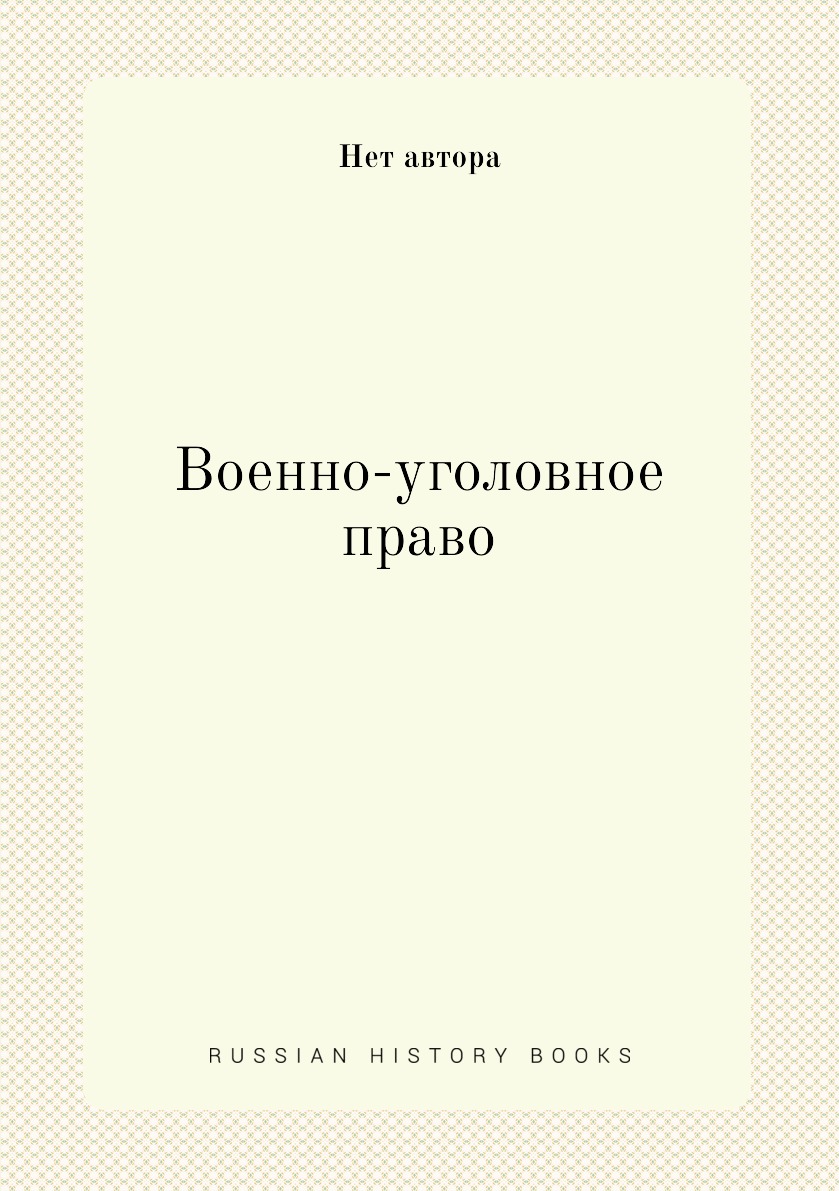 

Книга Военно-уголовное право