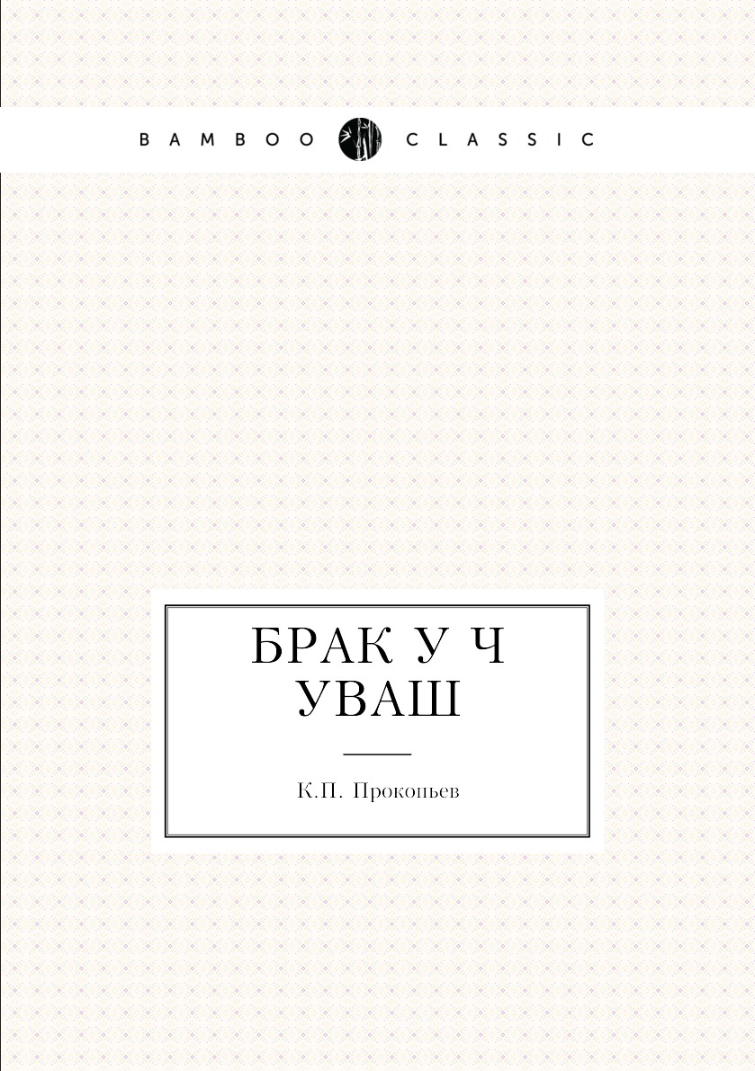 

Брак у чуваш