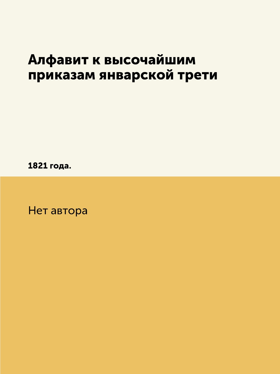 

Книга Алфавит к высочайшим приказам январской трети. 1821 года.