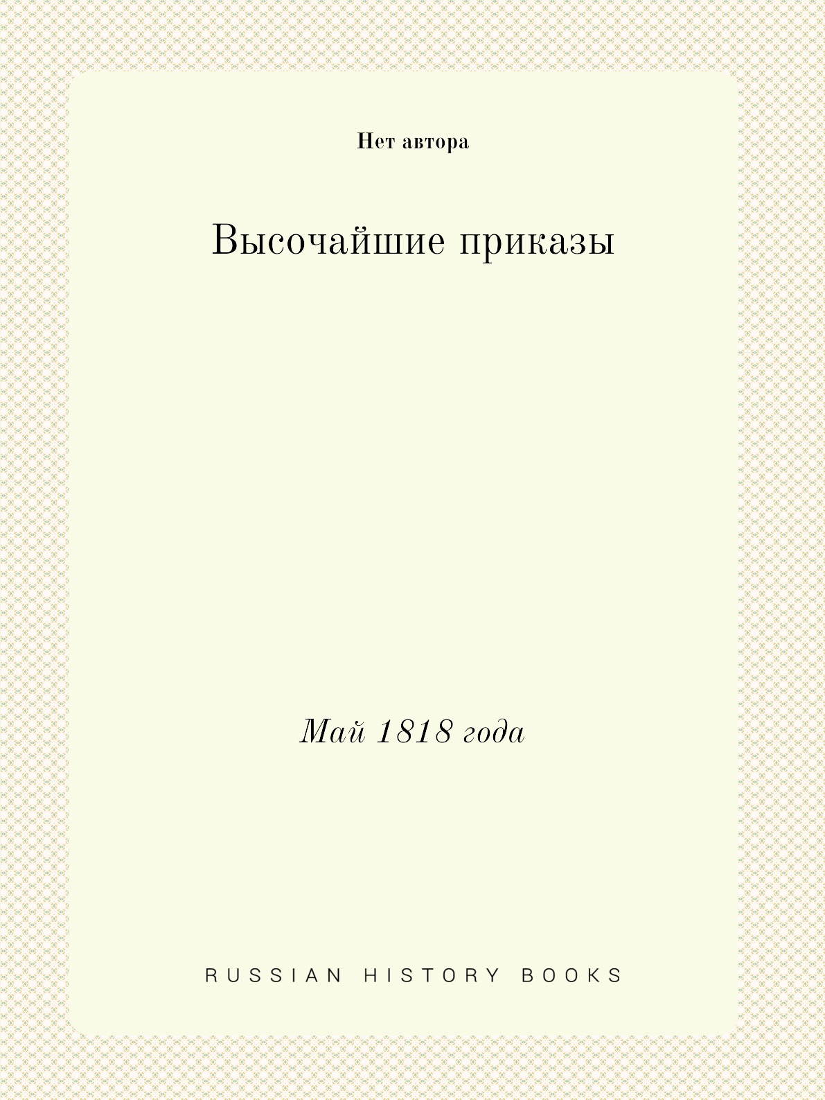 

Книга Высочайшие приказы. Май 1818 года