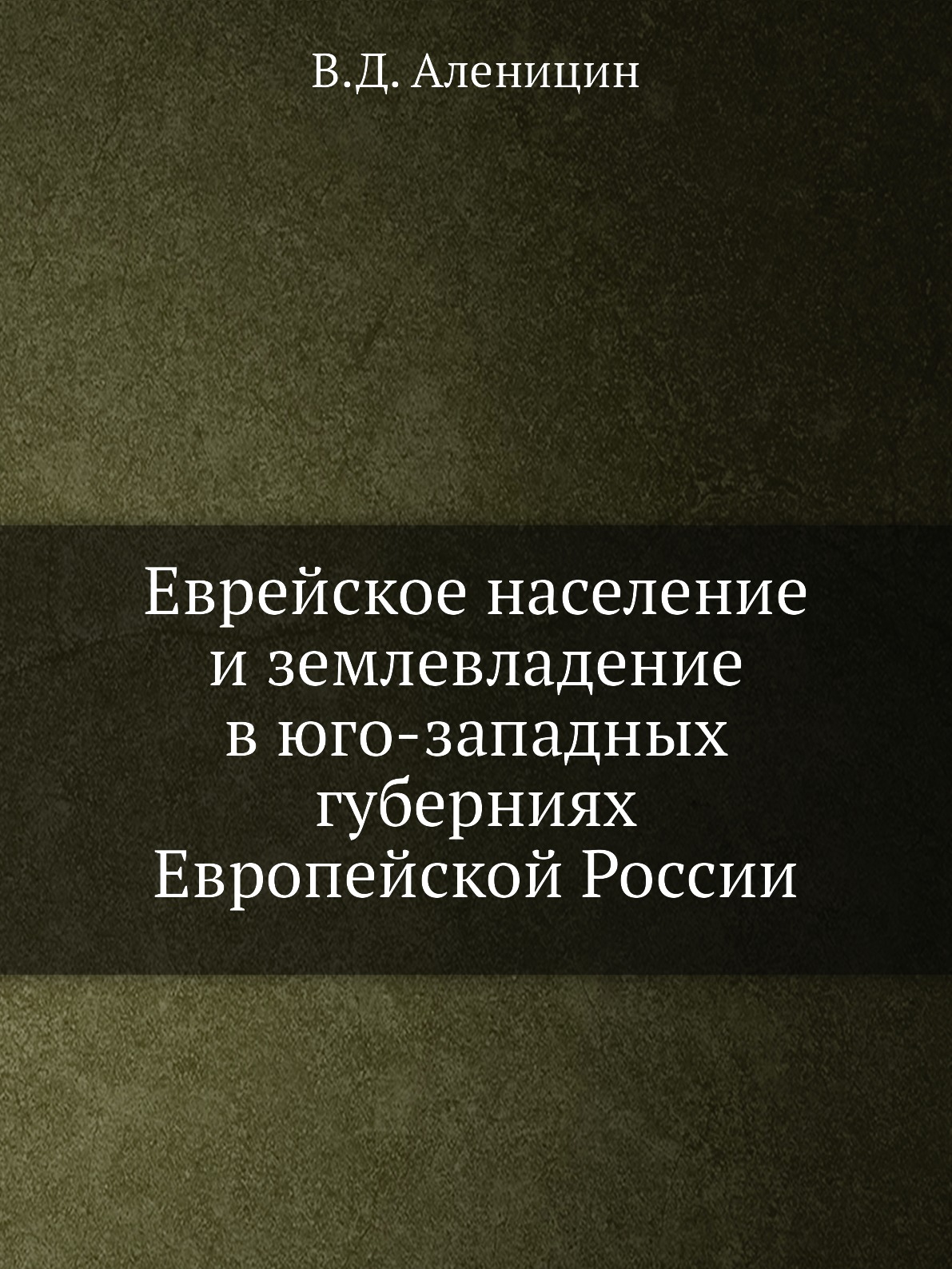 Книга Еврейское население и землевладение в юго-западных губерниях Европейской России