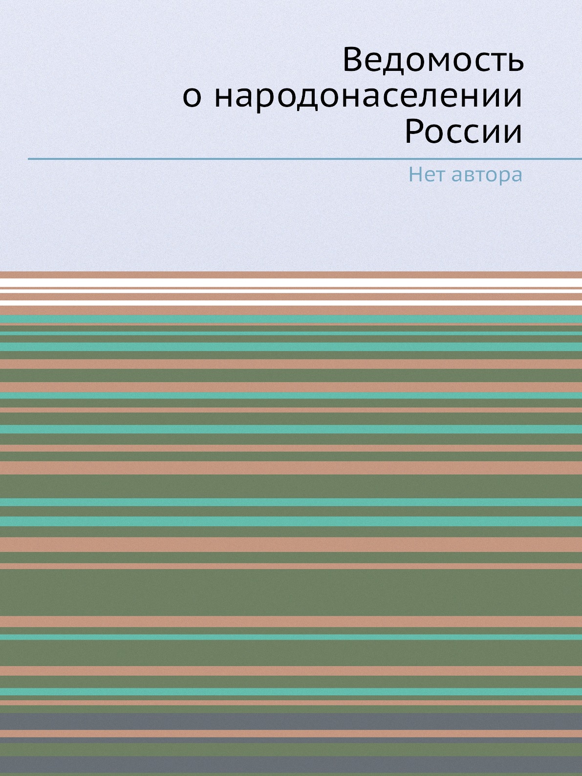 

Ведомость о народонаселении России