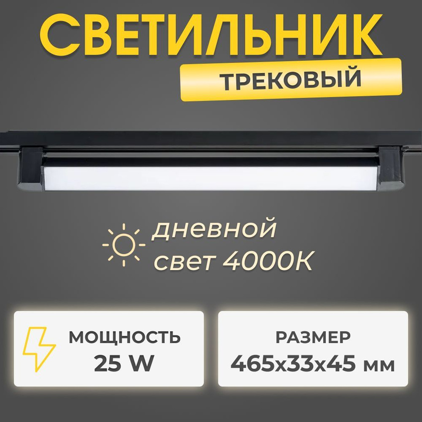 Трековый линейный светодиодный светильник Redigle 25W 4000K черный