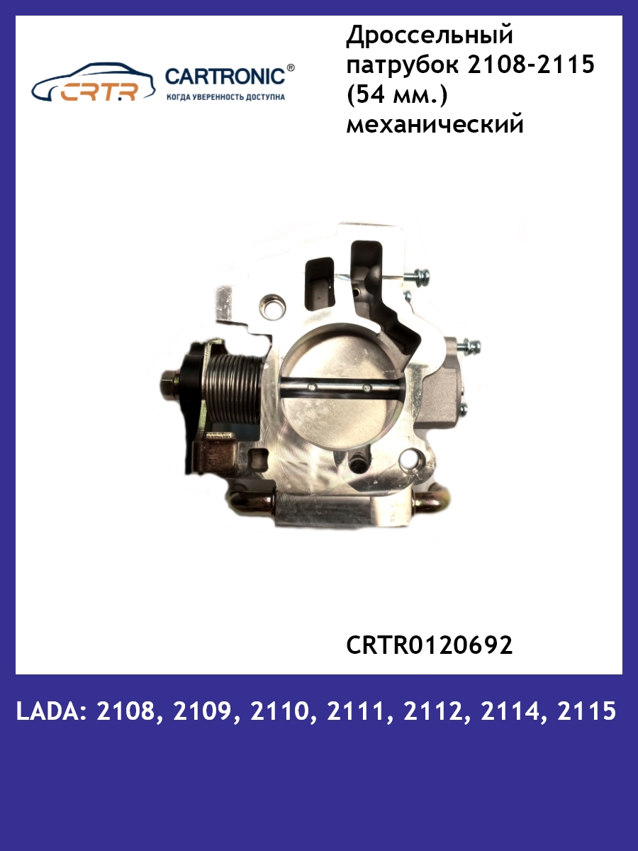 Дроссельный патрубок CARTRONIC Ваз 2108-21099, 2113-2115 CRTR0120692 (Диаметр 54 мм)