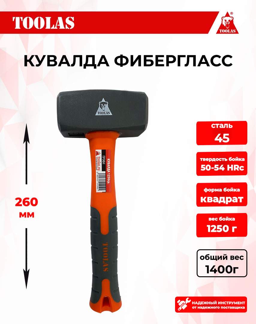 Кувалда TOOLAS 1250g 2039356666408 фибергласс 1,25кг