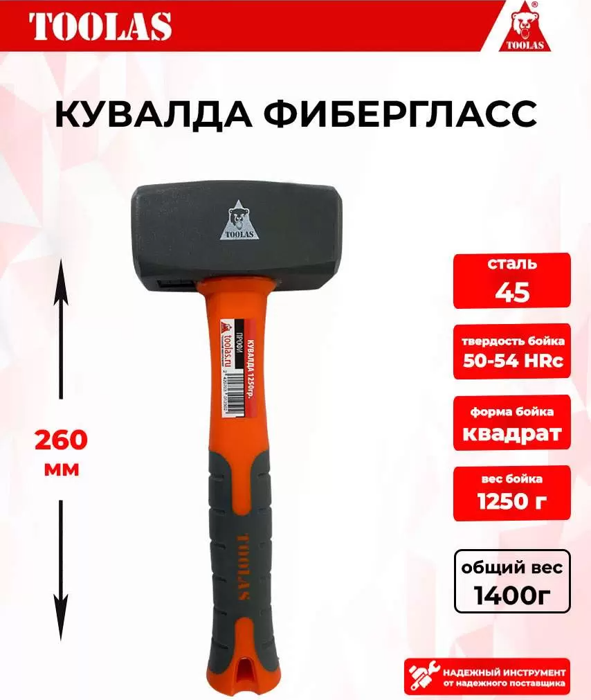 

Кувалда TOOLAS 1250g 2039356666408 фибергласс 1,25кг, 1250g