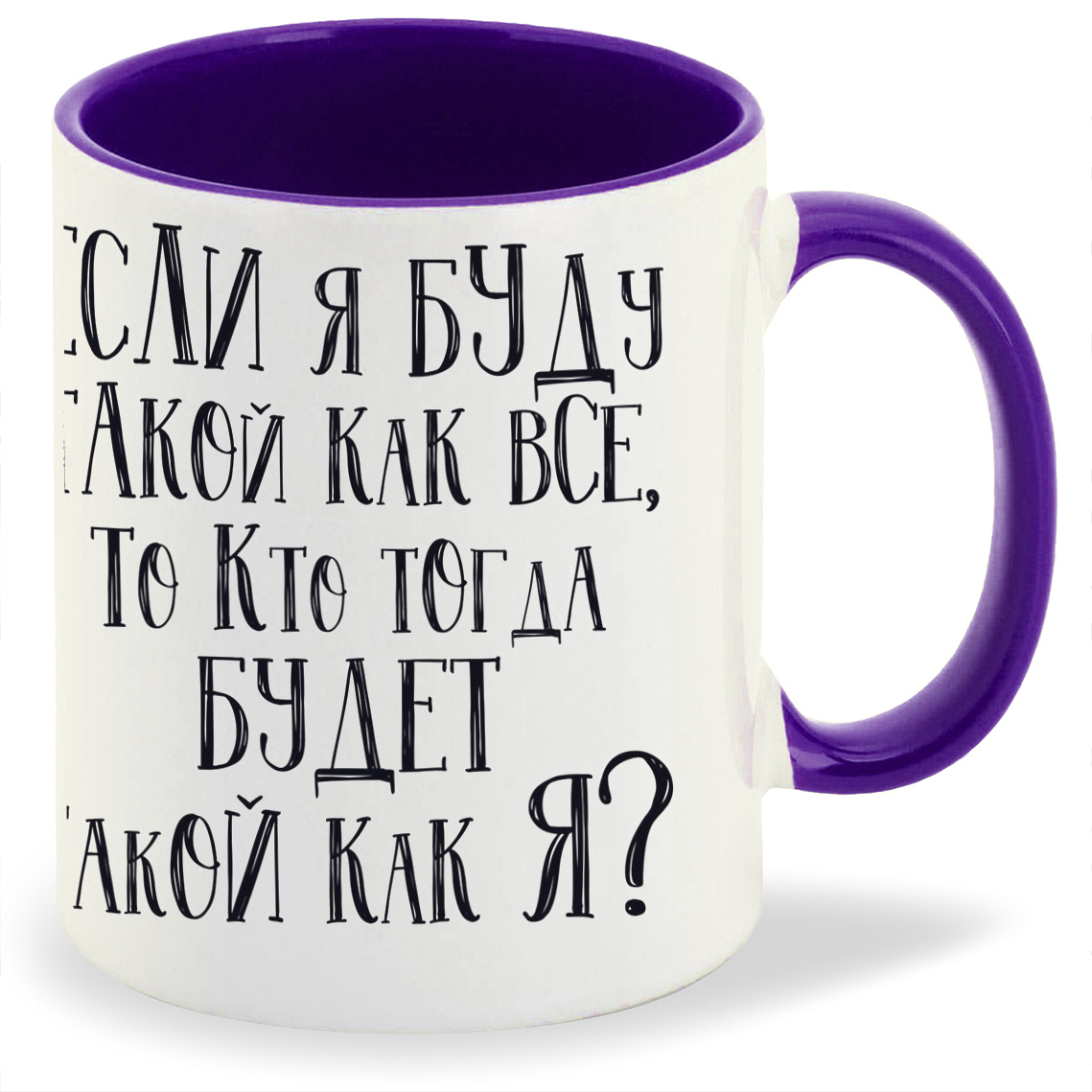 

Кружка CoolPodarok Если я буду такой как все, Если я буду такой как все