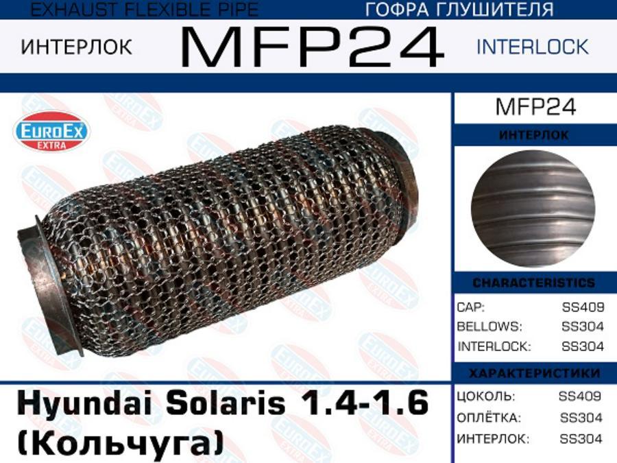 

Гофра Глушителя Hyundai Solaris 1.4-1.6 (Кольчуга) EuroEX MFP24