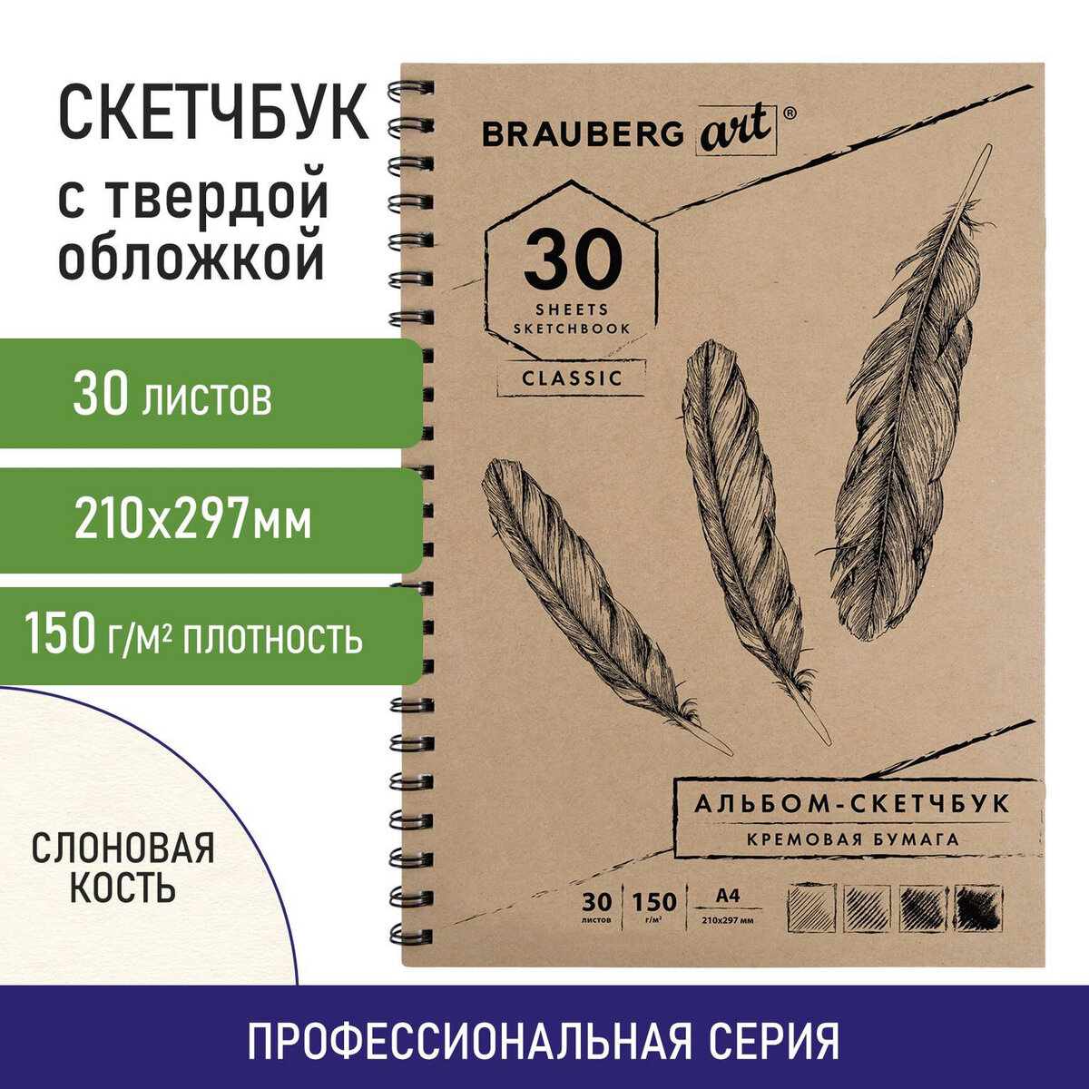 

Скетчбук, слоновая кость 150г/м2, 210х297мм, 30л, гребень, BRAUBERG ART CLASSIC