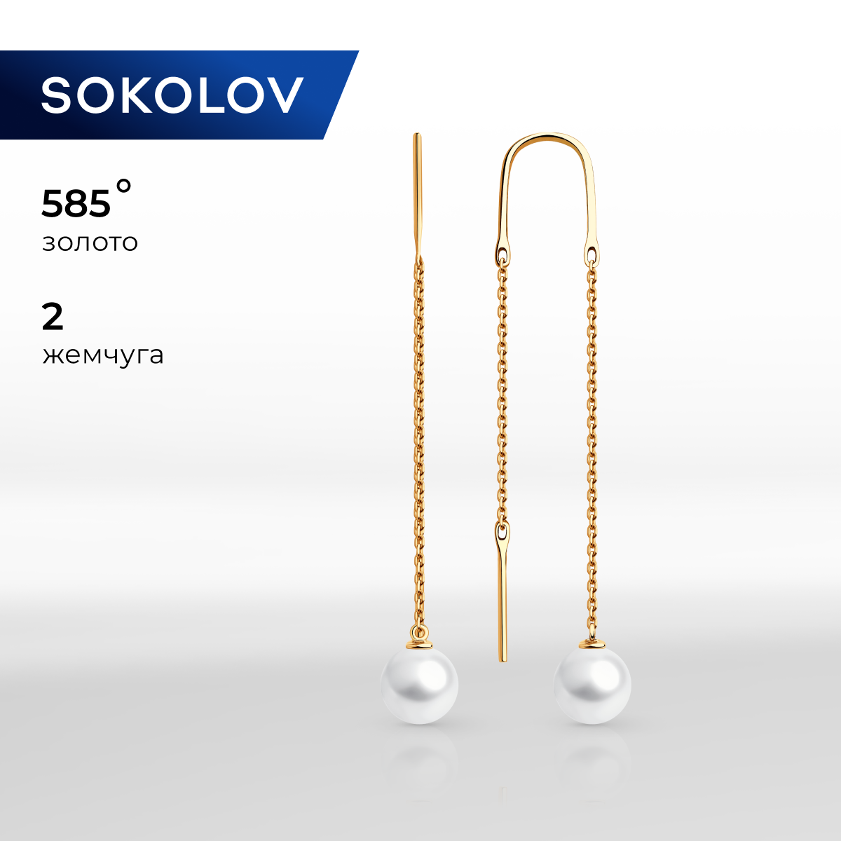 

Серьги продевки из красного золота SOKOLOV 792334, жемчуг культивированный, 792334