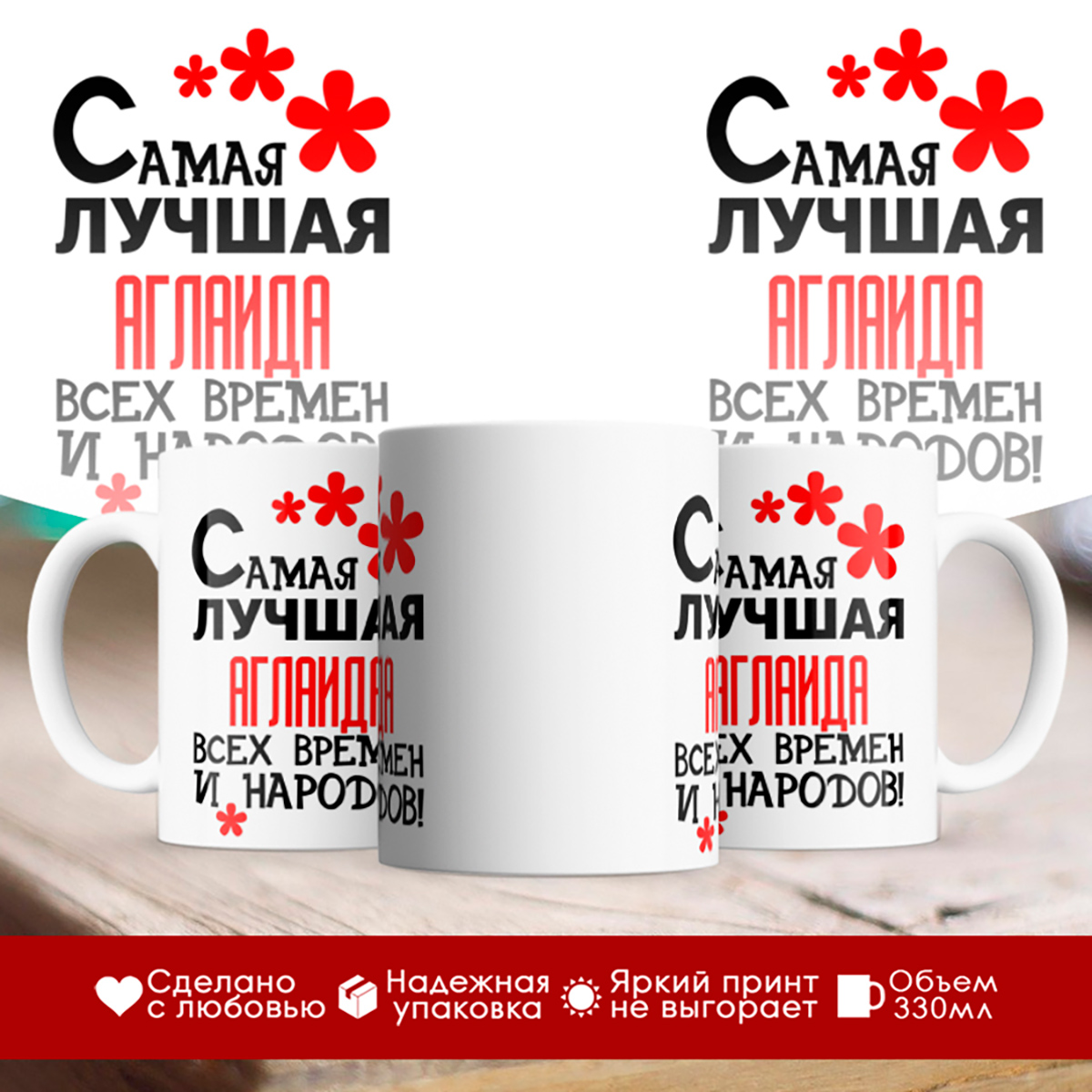

Кружка именная Самая лучшая Аглаида всех времен