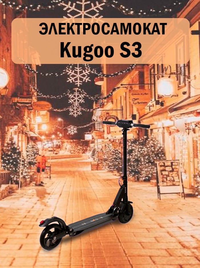 Электросамокат Kugoo S3