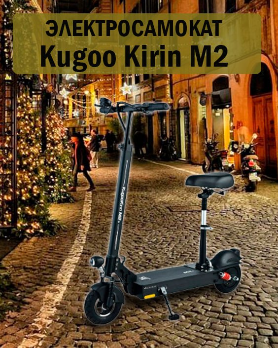 Электросамокат KUGOO Kirin M2