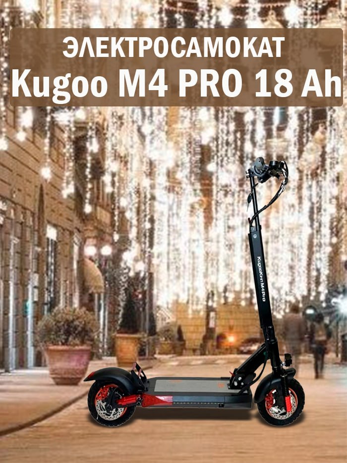 Электросамокат KUGOO KIRIN M4 PRO 18 Ah