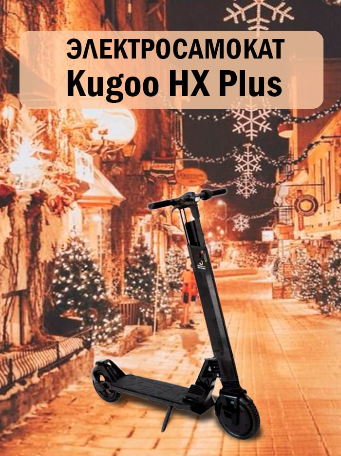 Электросамокат взрослый Kugoo Kirin HX Plus