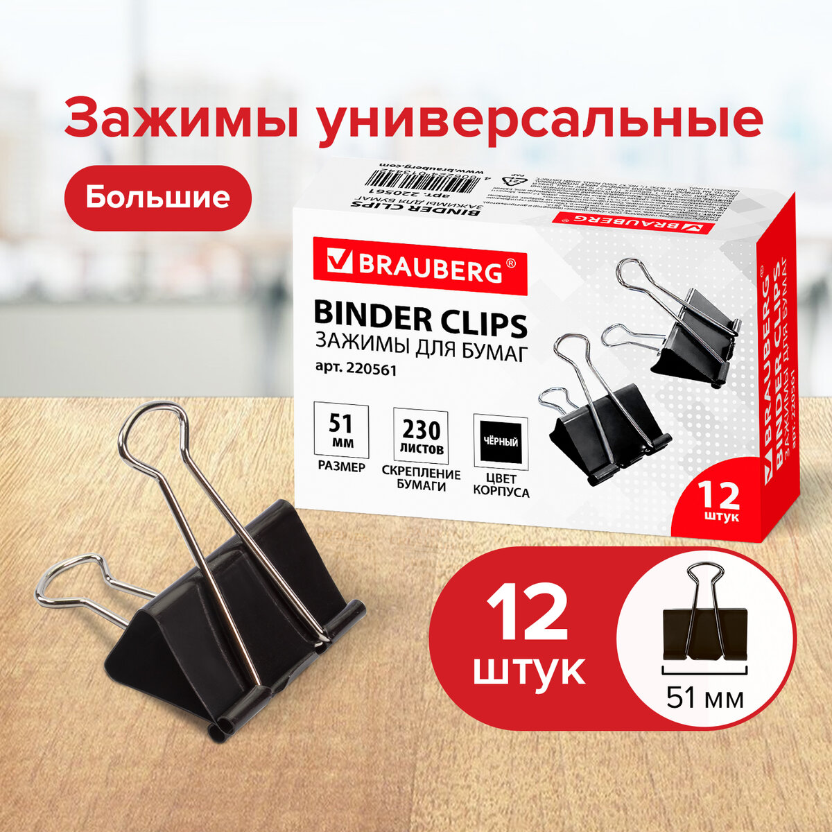 

Зажимы канцелярские для бумаг для дома и офиса Brauberg 51 мм,12 шт, на 230 листов, черные, Черный, 302