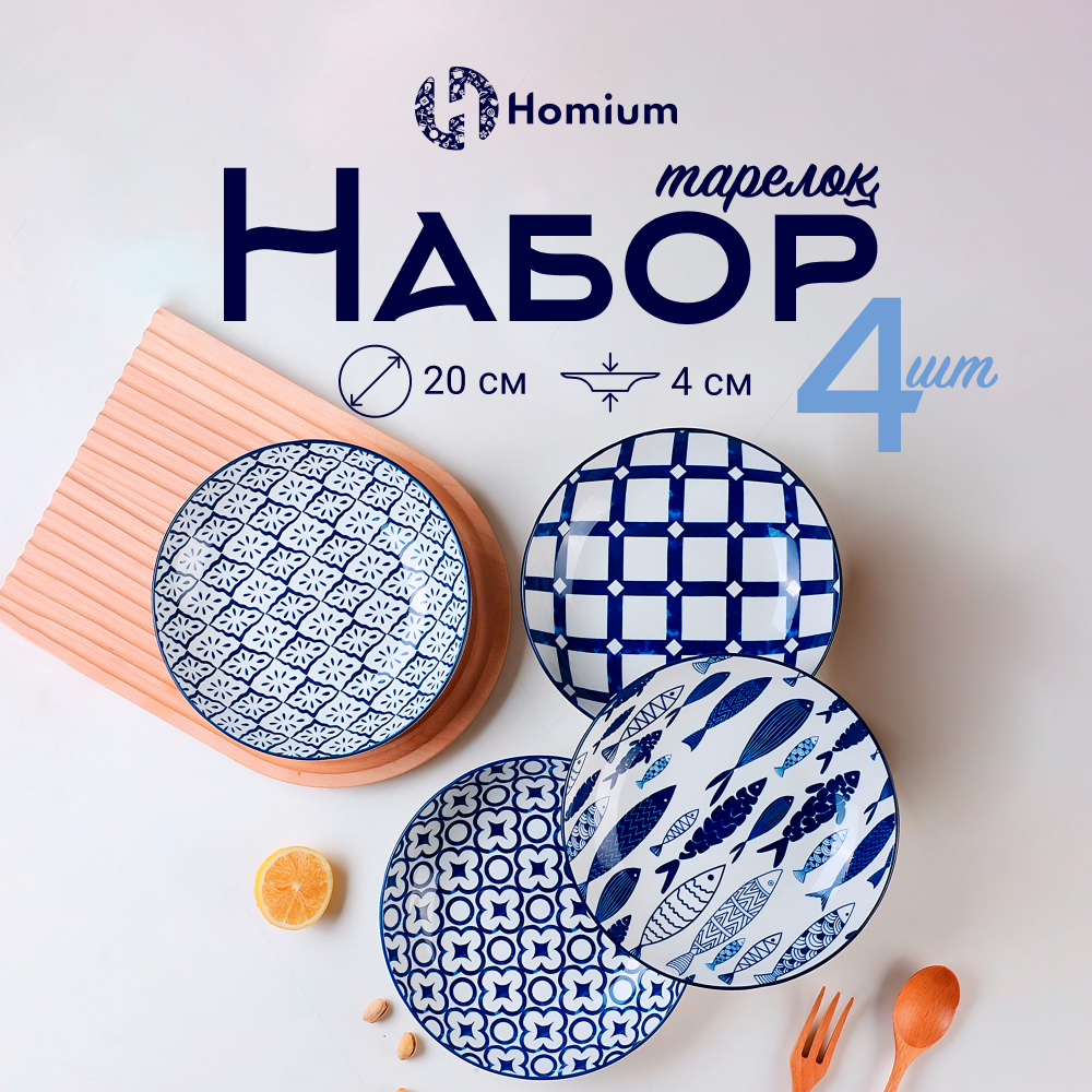 

Набор тарелок Homium Kitchen Japanese Collection Очарование, 4шт, голубой, D20см, Japanese Collection