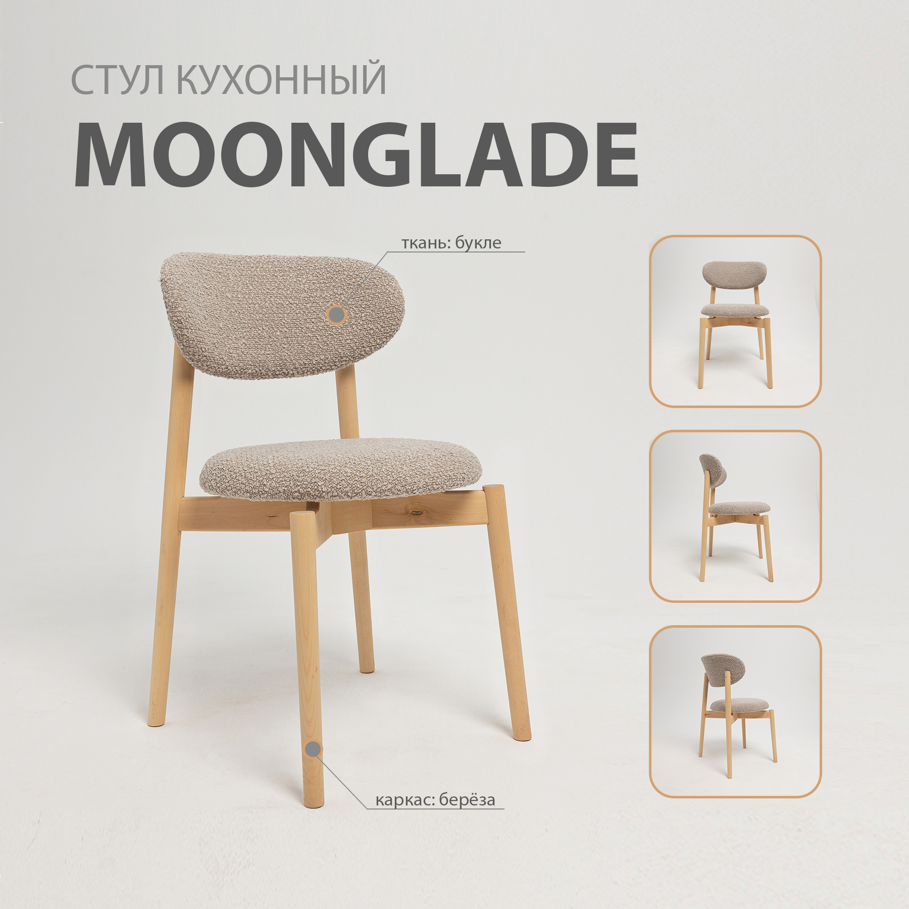 Стул Vaytkawood Moonglade, серый 47x49x80 см, букле