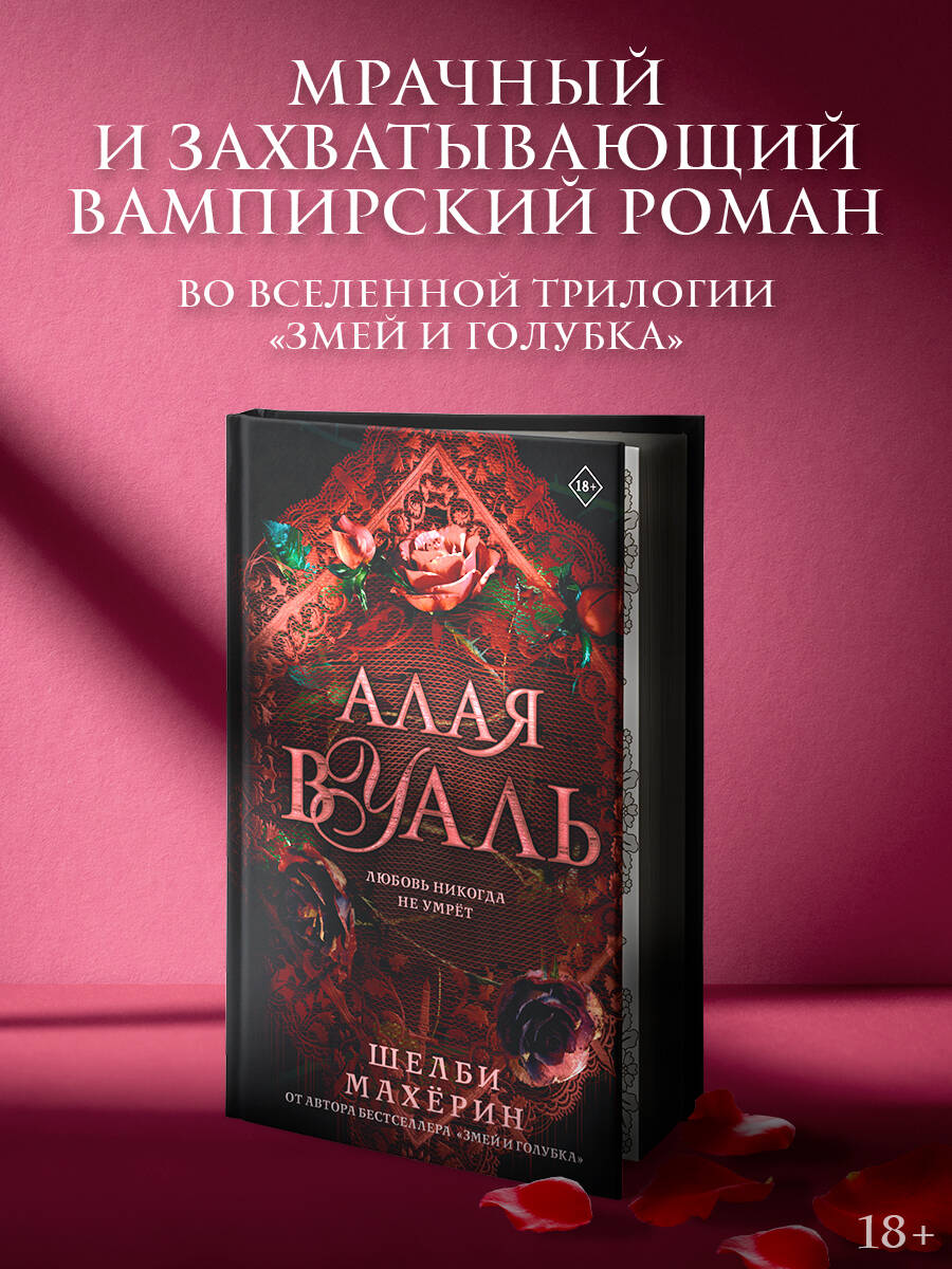 

Алая вуаль, Mainstream. Фэнтези