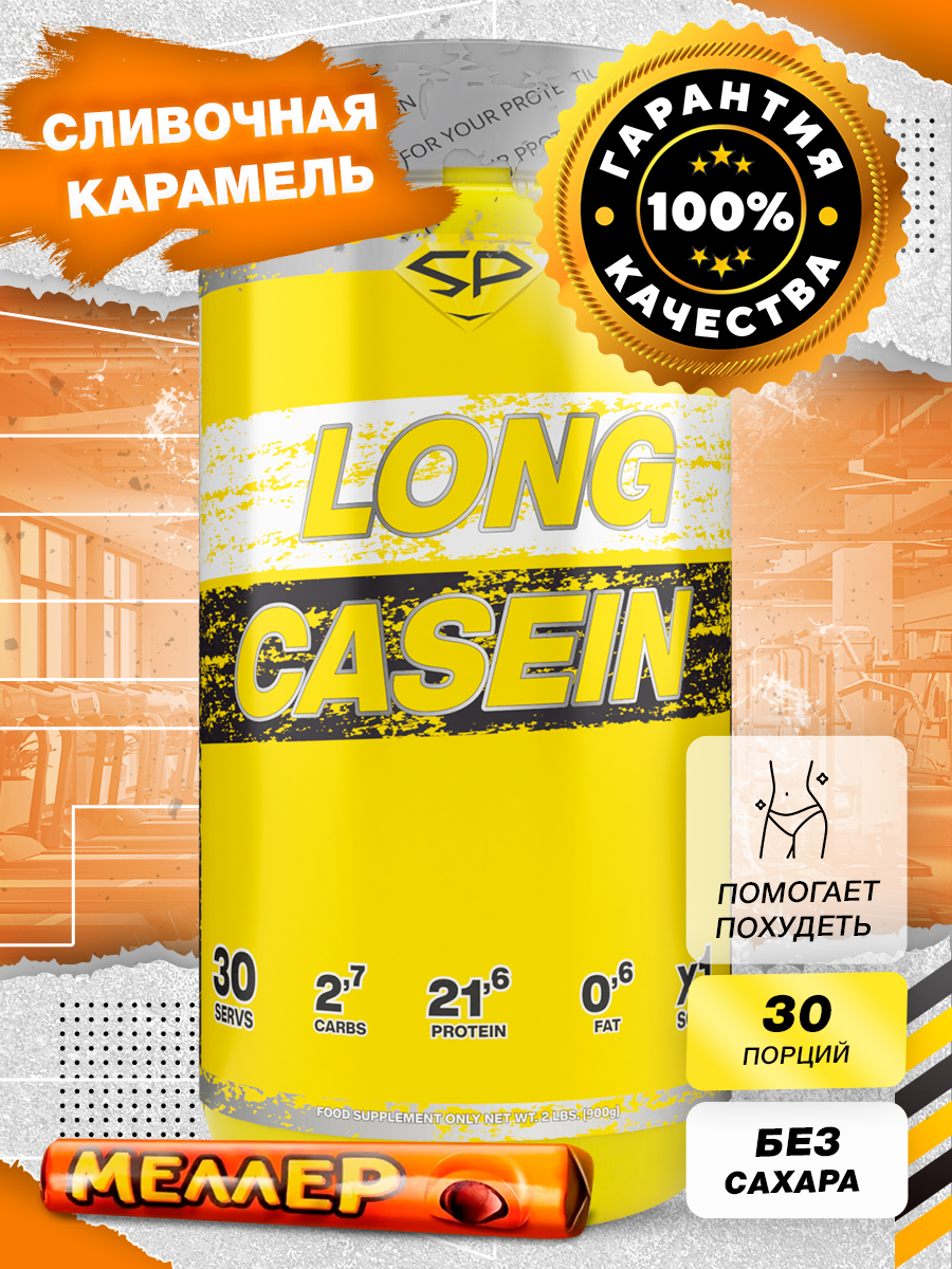 Протеин Steel Power Nutrition Casein Long, 900 г, creamy caramel