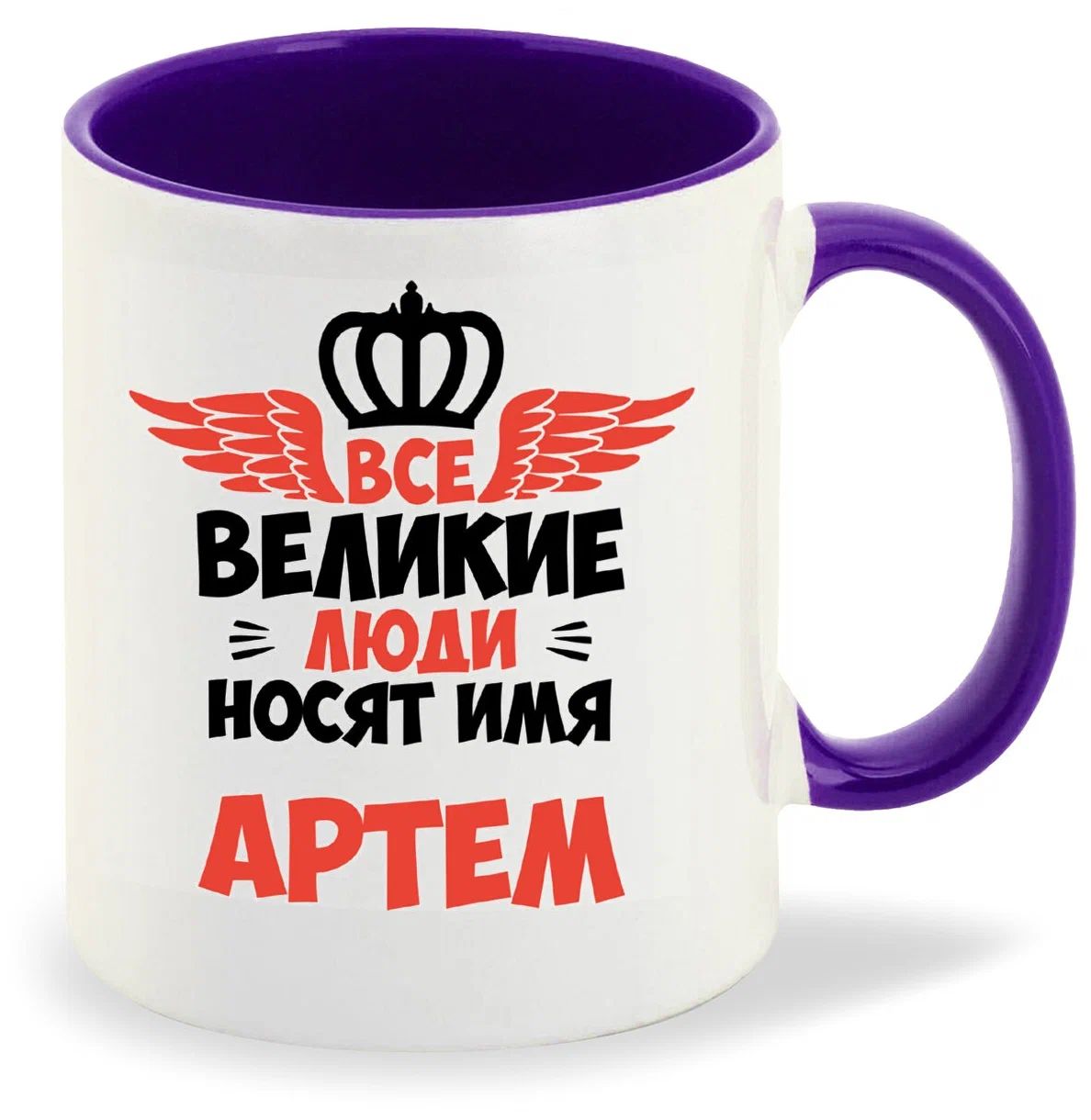 

Кружка CoolPodarok Все Великие люди носят имя Артем