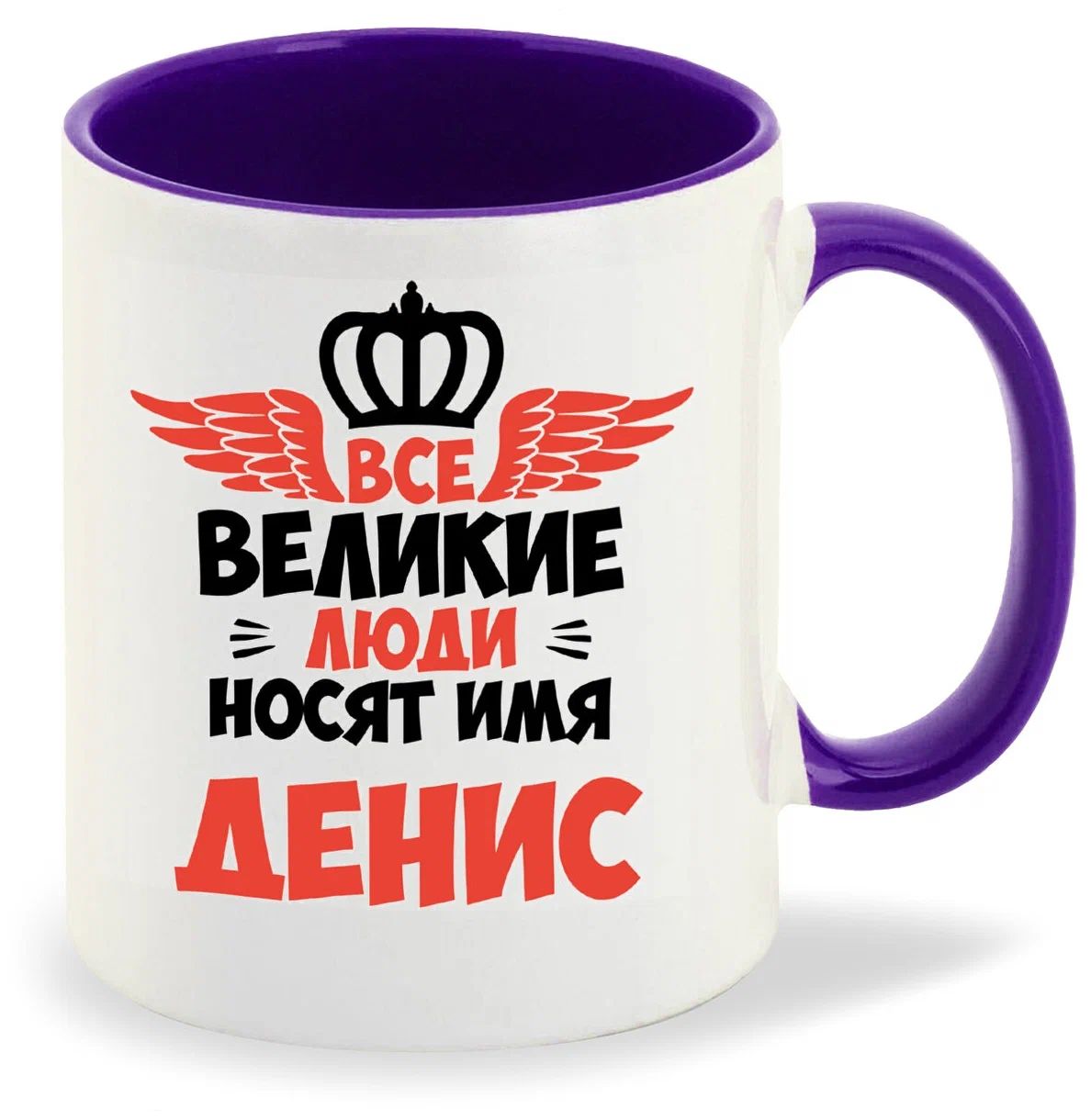 

Кружка CoolPodarok Все Великие люди носят имя Денис