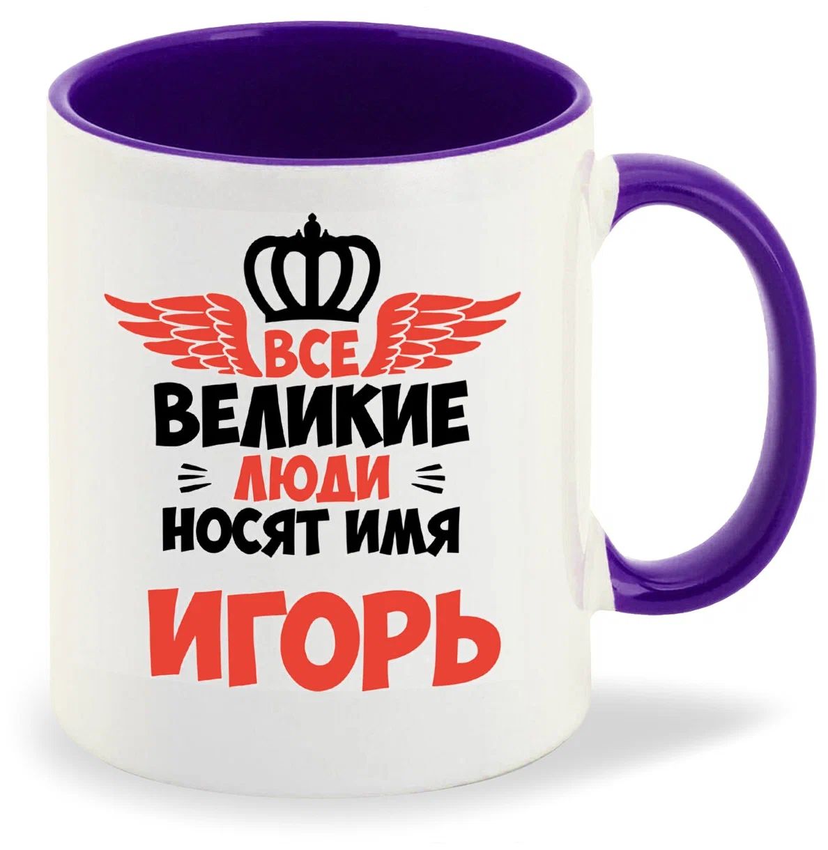 

Кружка CoolPodarok Все Великие люди носят имя Игорь