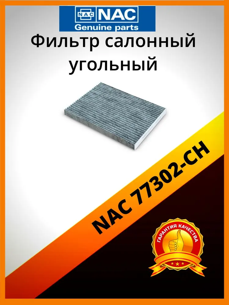 

Фильтр салона угольный NAC 77302-CH, 77302-CH