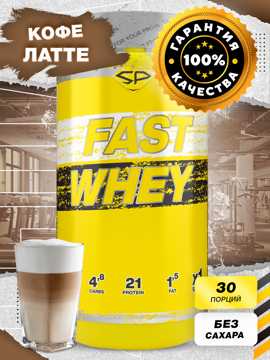 Сывороточный Протеин Steel Power Nutrition Fast Whey 900г Кофе Латте 2299₽